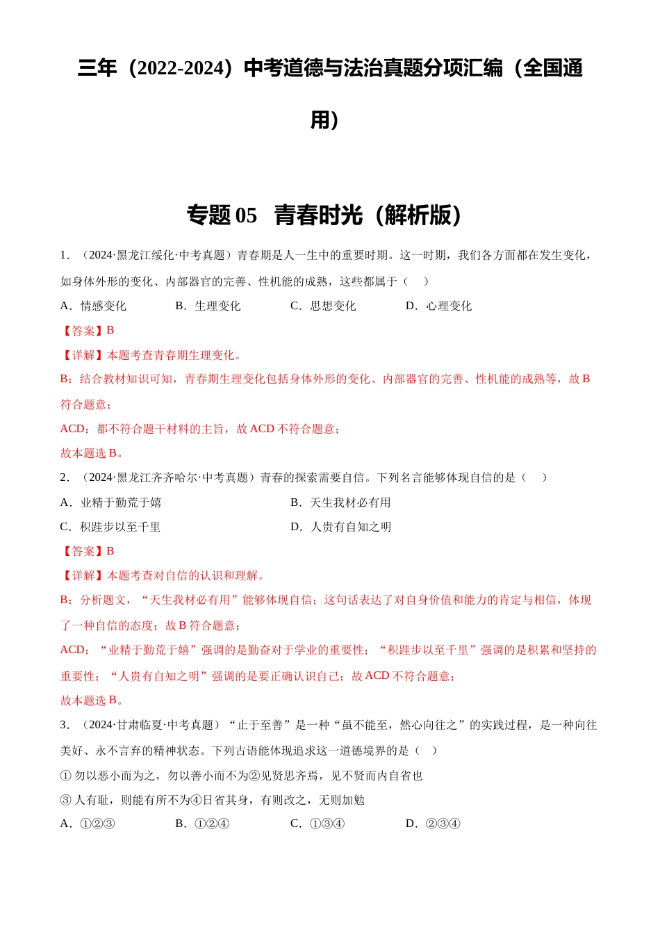 2022-2024中考道法真题分类汇编(全国通用)专题05 青春时光(解析版)_第1页