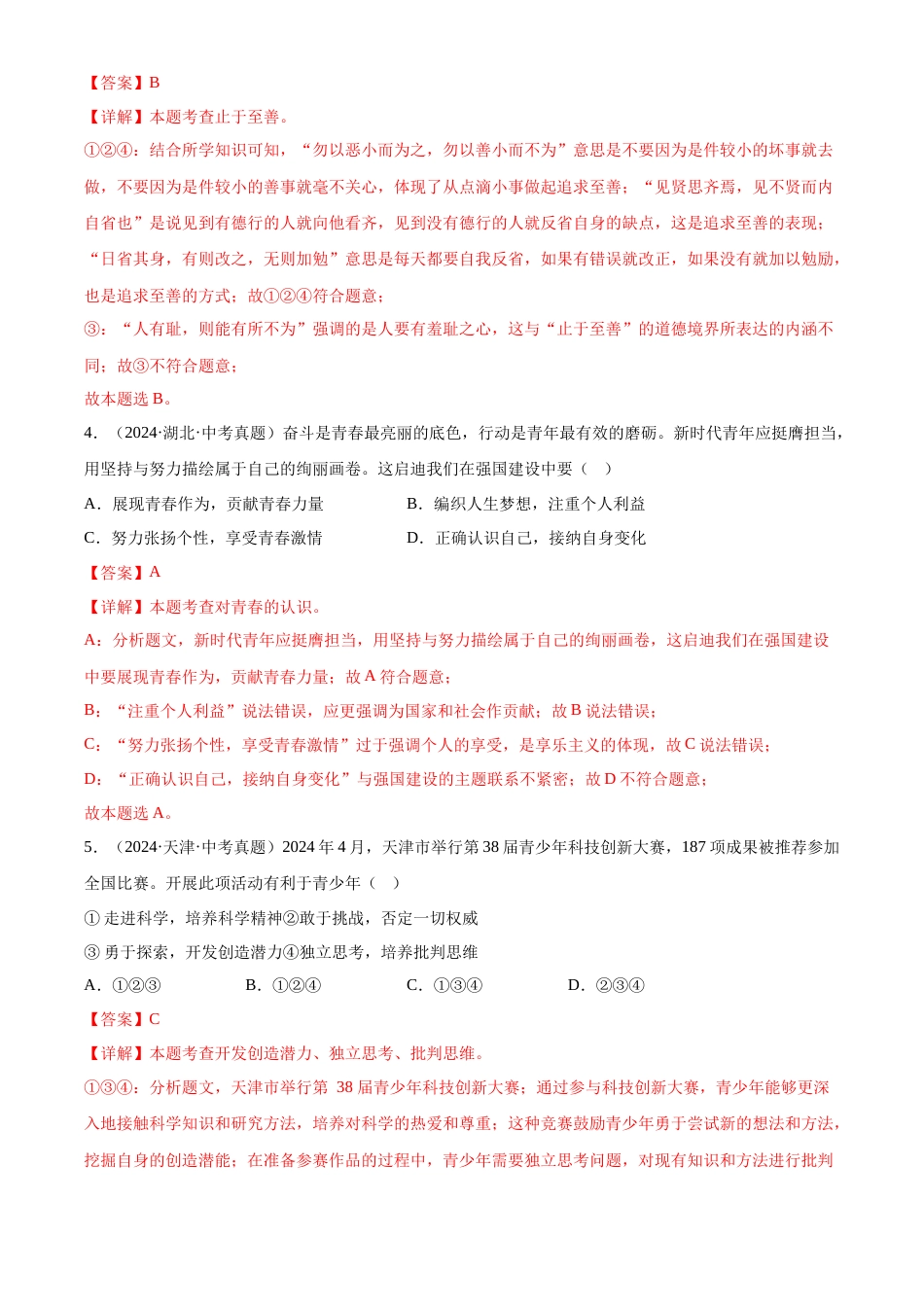 2022-2024中考道法真题分类汇编(全国通用)专题05 青春时光(解析版)_第2页