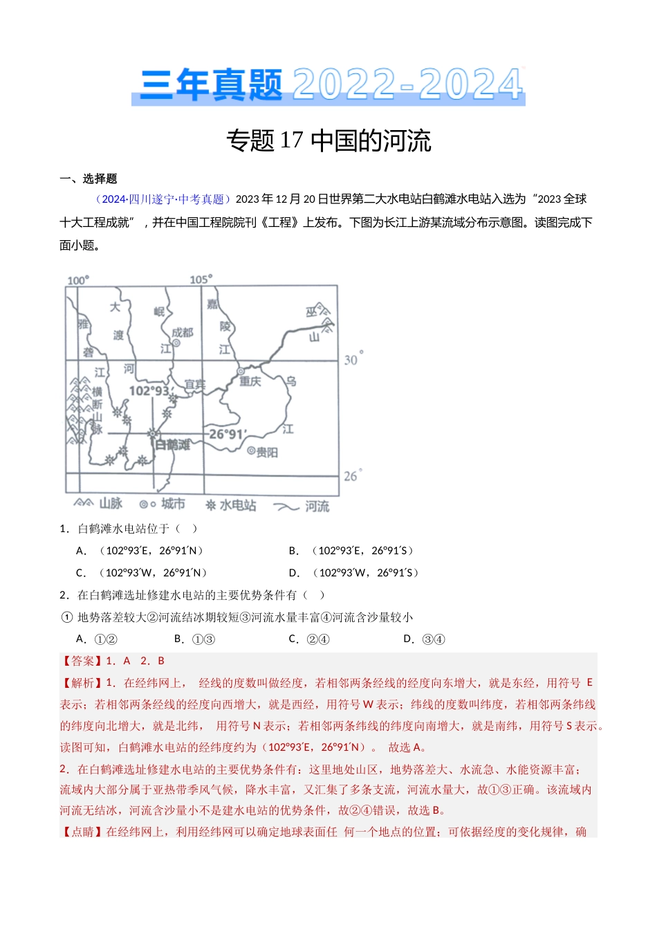 2022-2024中考地理真题分类汇编(全国通用)专题17 中国的河流(解析版)_第1页