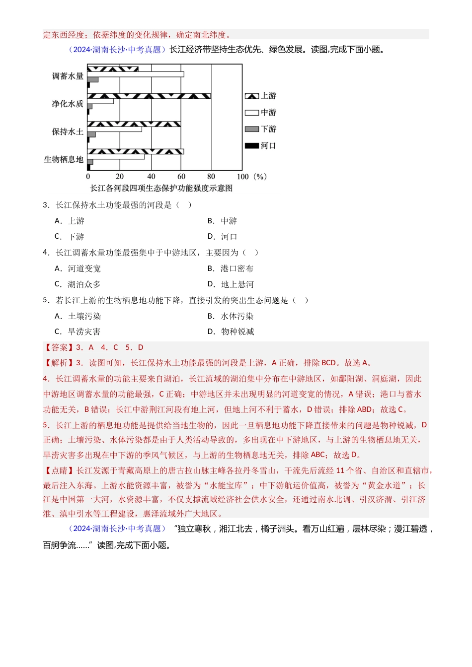2022-2024中考地理真题分类汇编(全国通用)专题17 中国的河流(解析版)_第2页