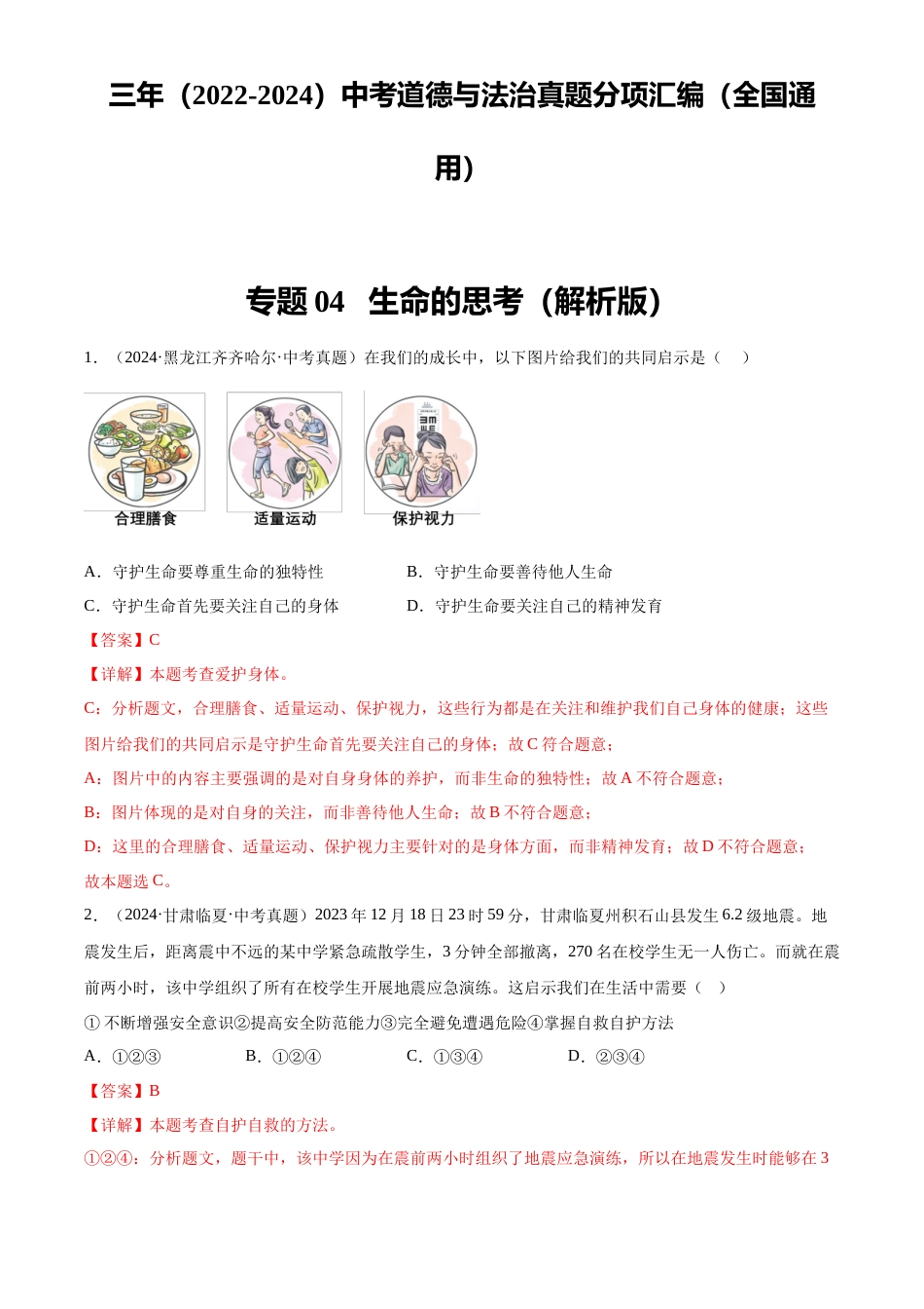 2022-2024中考道法真题分类汇编(全国通用)专题04 生命的思考(解析版)_第1页