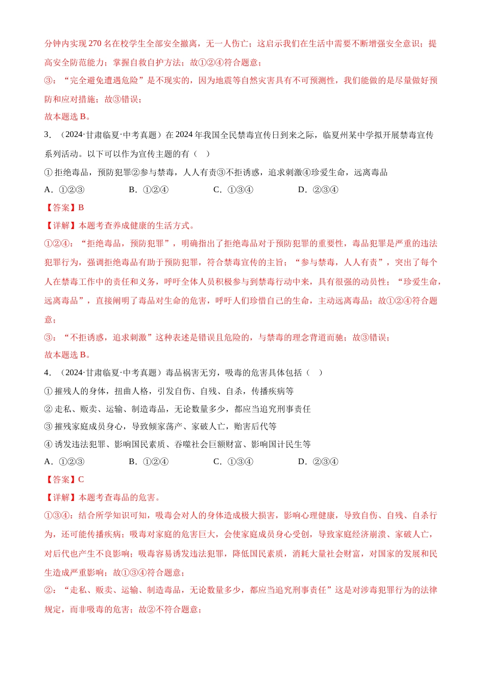 2022-2024中考道法真题分类汇编(全国通用)专题04 生命的思考(解析版)_第2页