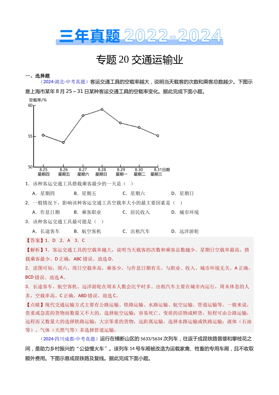 2022-2024中考地理真题分类汇编(全国通用)专题20 交通运输业(解析版)_第1页