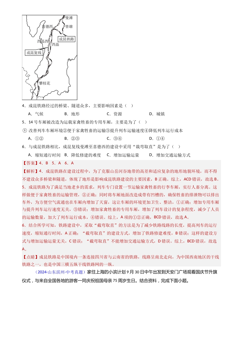 2022-2024中考地理真题分类汇编(全国通用)专题20 交通运输业(解析版)_第2页
