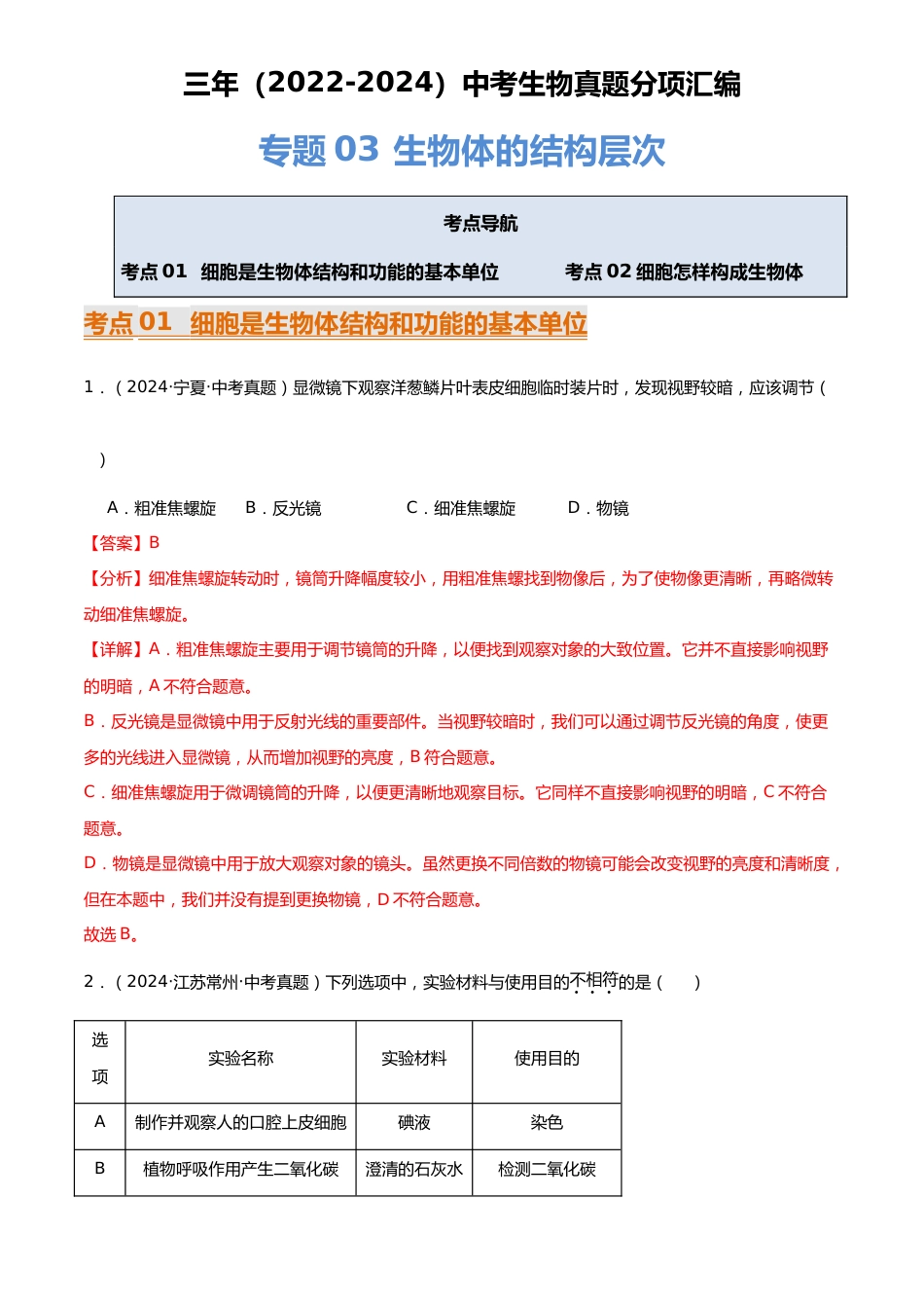 2022-2024中考生物真题分类汇编(全国通用)专题03 生物体的结构层次(解析版)_第1页