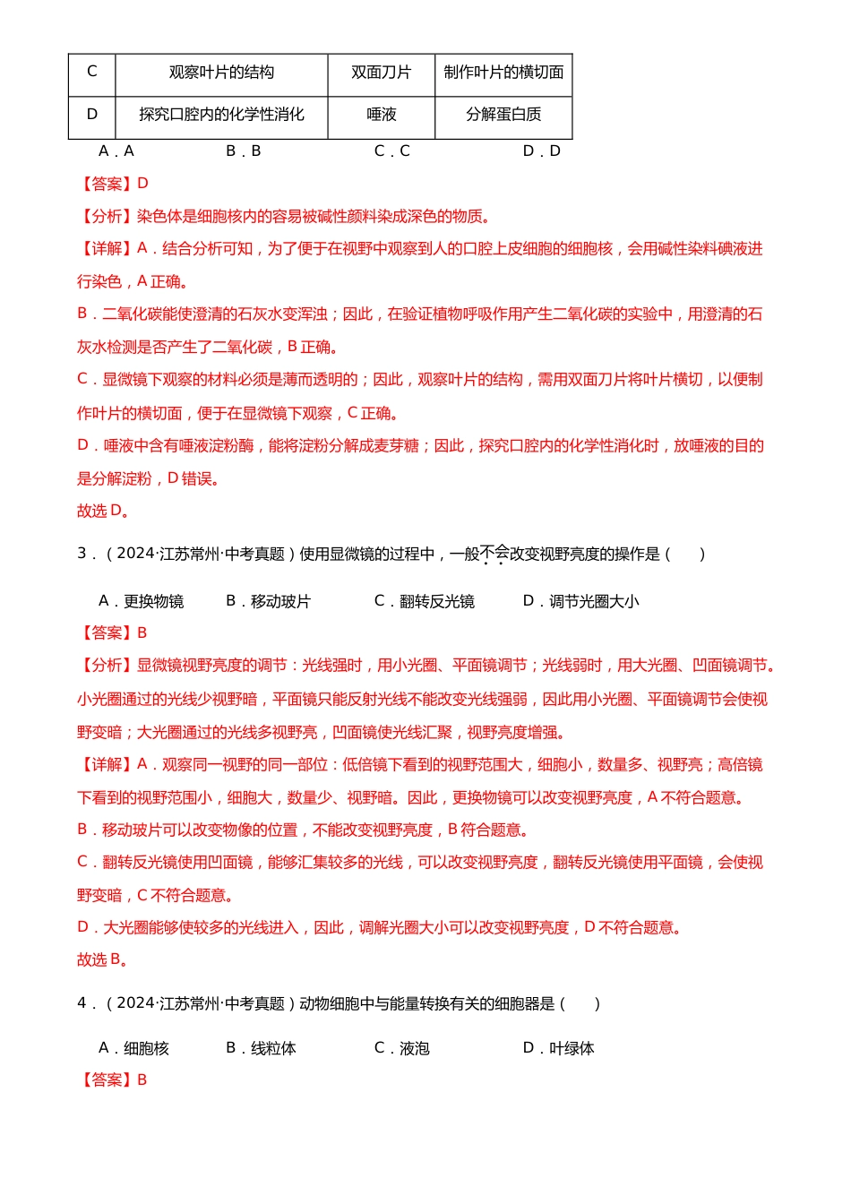 2022-2024中考生物真题分类汇编(全国通用)专题03 生物体的结构层次(解析版)_第2页