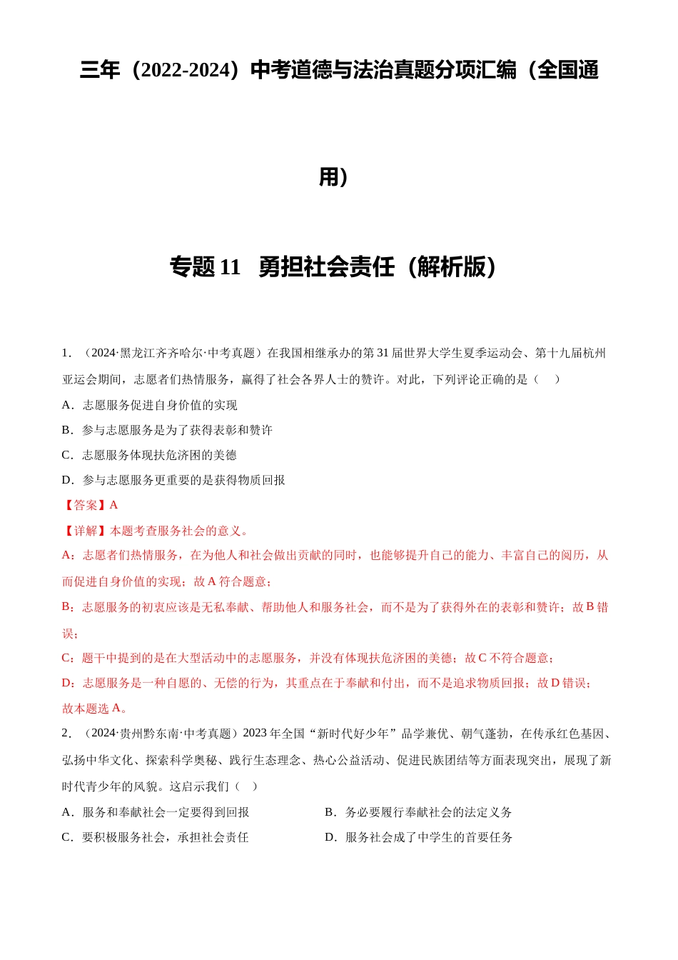 2022-2024中考道法真题分类汇编(全国通用)专题11 勇担社会责任(解析版)_第1页