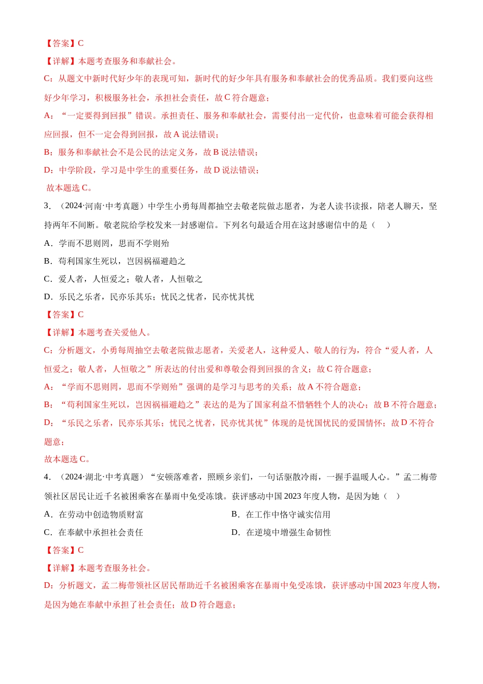 2022-2024中考道法真题分类汇编(全国通用)专题11 勇担社会责任(解析版)_第2页