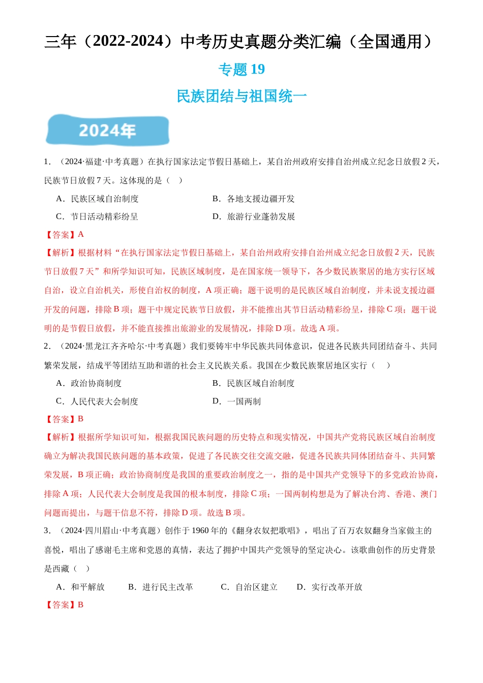 2022-2024中考历史真题分类汇编(全国通用)专题19 民族团结与祖国统一(解析版)_第1页