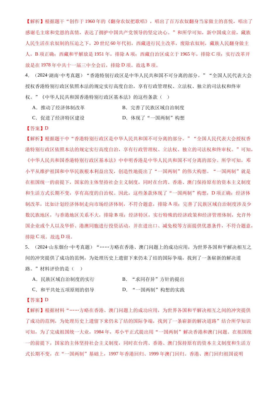 2022-2024中考历史真题分类汇编(全国通用)专题19 民族团结与祖国统一(解析版)_第2页