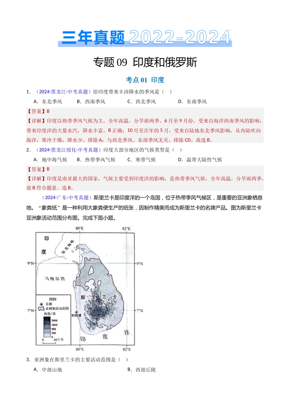 2022-2024中考地理真题分类汇编(全国通用)专题09 印度和俄罗斯(解析版)_第1页