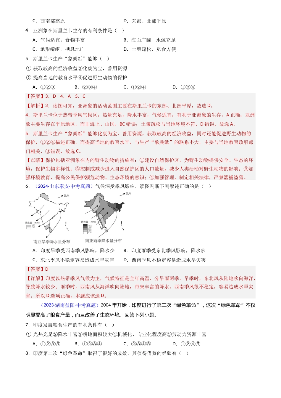 2022-2024中考地理真题分类汇编(全国通用)专题09 印度和俄罗斯(解析版)_第2页