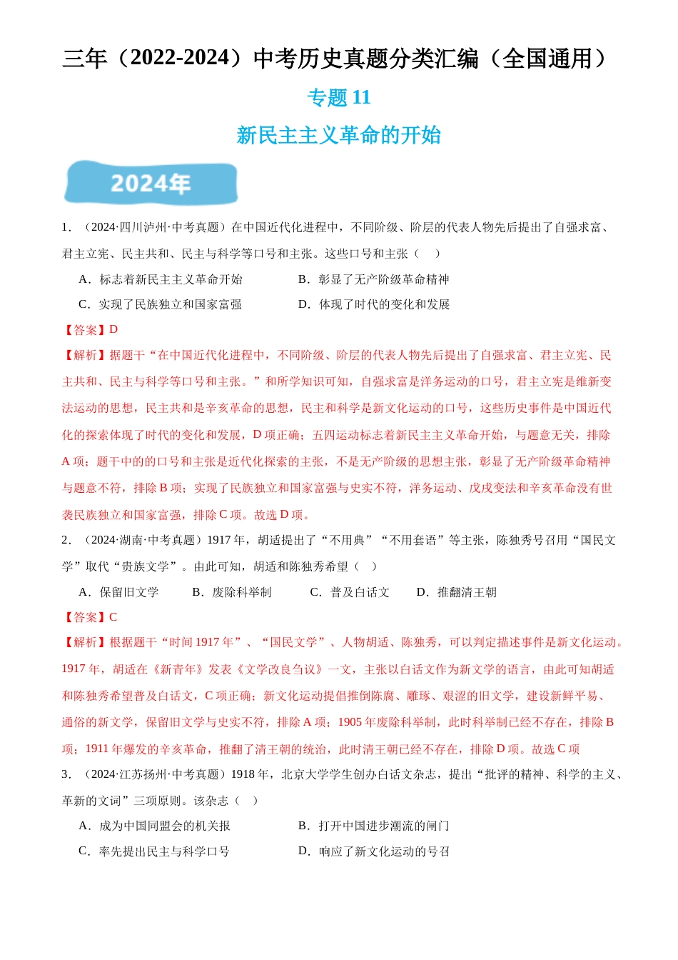 2022-2024中考历史真题分类汇编(全国通用)专题11 新民主主义革命的开始(解析版)_第1页