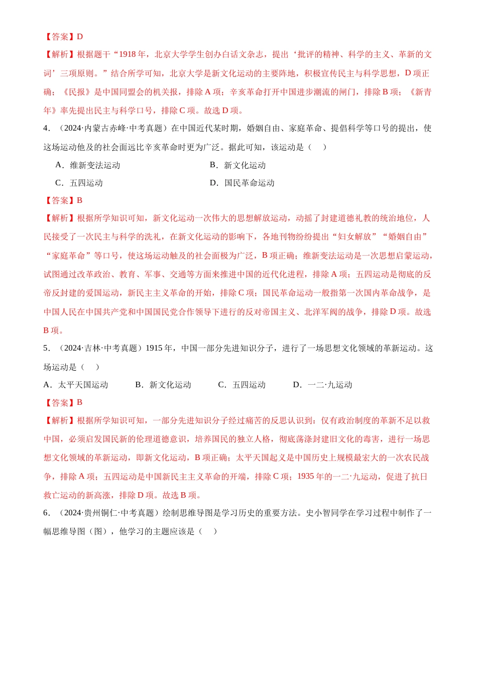 2022-2024中考历史真题分类汇编(全国通用)专题11 新民主主义革命的开始(解析版)_第2页