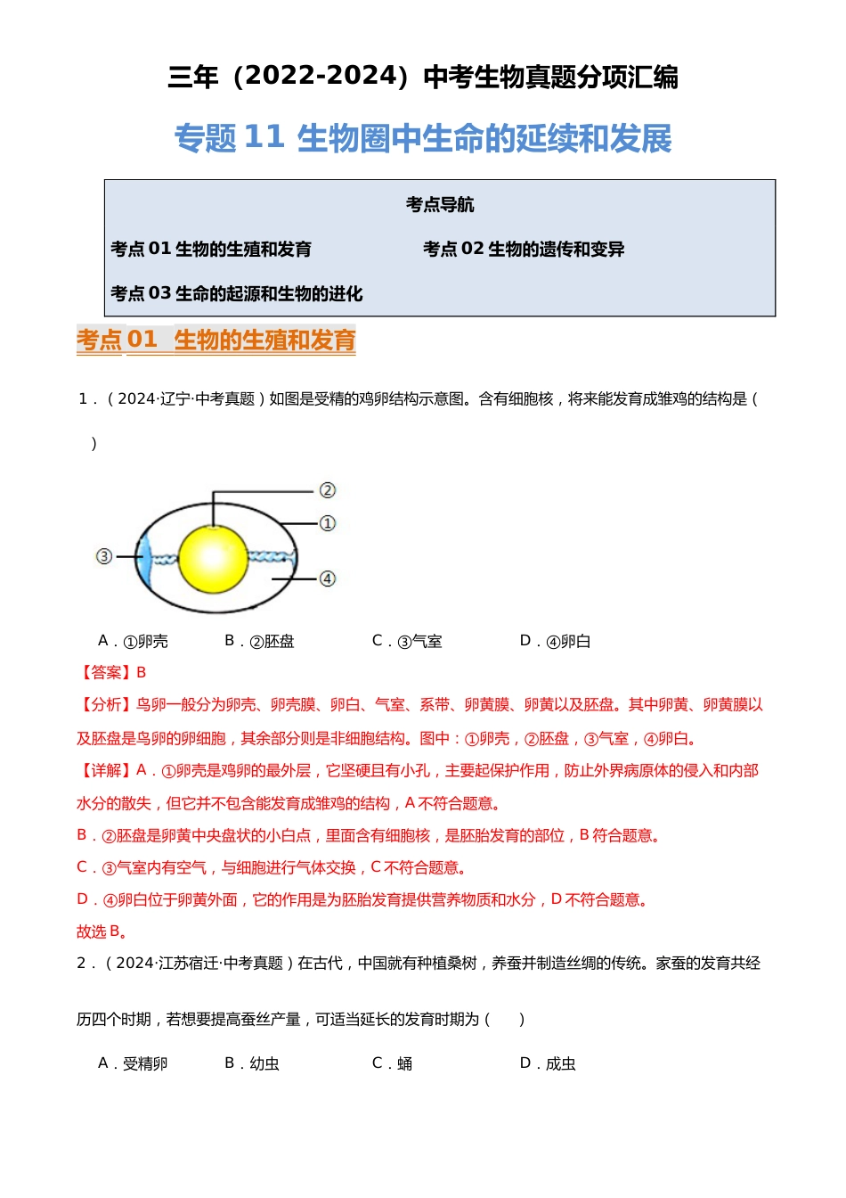 2022-2024中考生物真题分类汇编(全国通用)专题11 生物圈中生命的延续和发展(解析版)_第1页