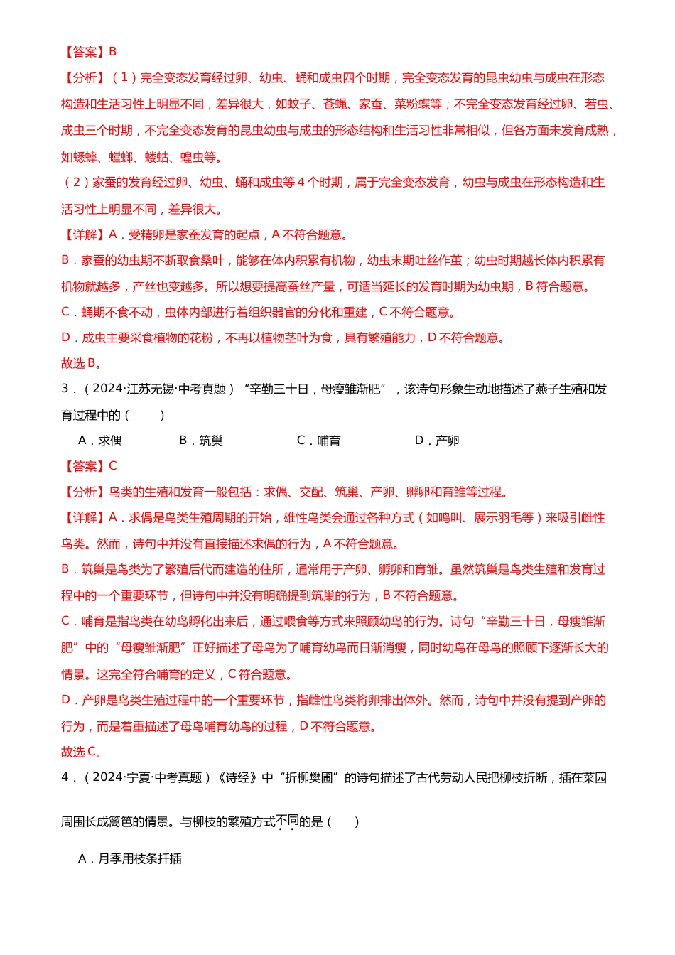 2022-2024中考生物真题分类汇编(全国通用)专题11 生物圈中生命的延续和发展(解析版)_第2页