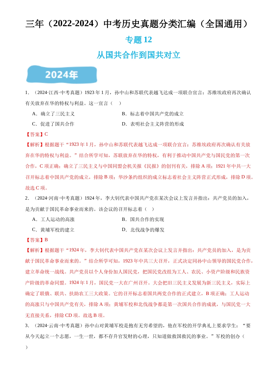 2022-2024中考历史真题分类汇编(全国通用)专题12 从国共合作到国共对立(解析版)_第1页