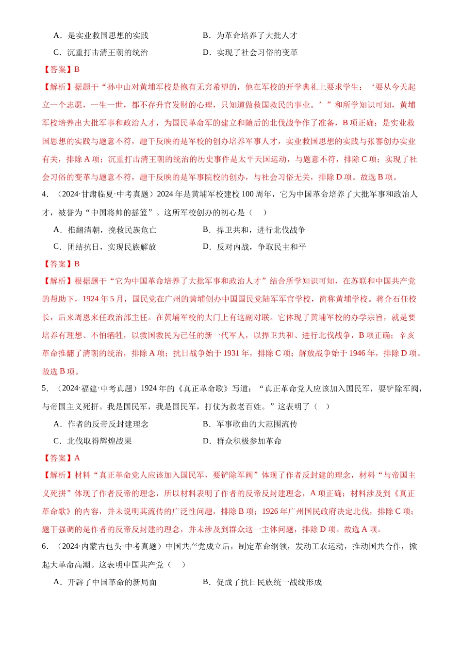 2022-2024中考历史真题分类汇编(全国通用)专题12 从国共合作到国共对立(解析版)_第2页