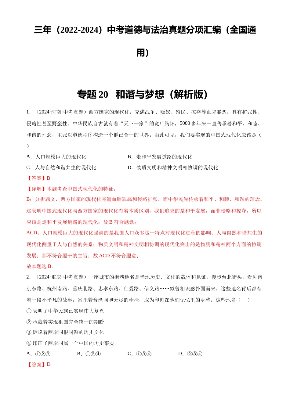 2022-2024中考道法真题分类汇编(全国通用)专题20 和谐与梦想(解析版)_第1页