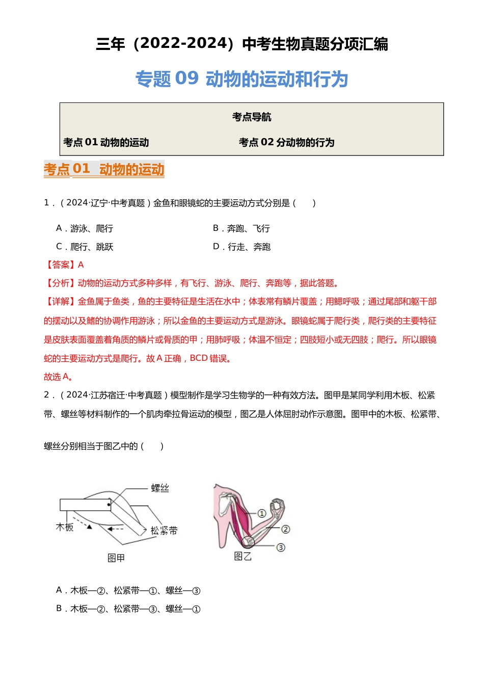 2022-2024中考生物真题分类汇编(全国通用)专题09 动物的运动和行为(解析版)_第1页