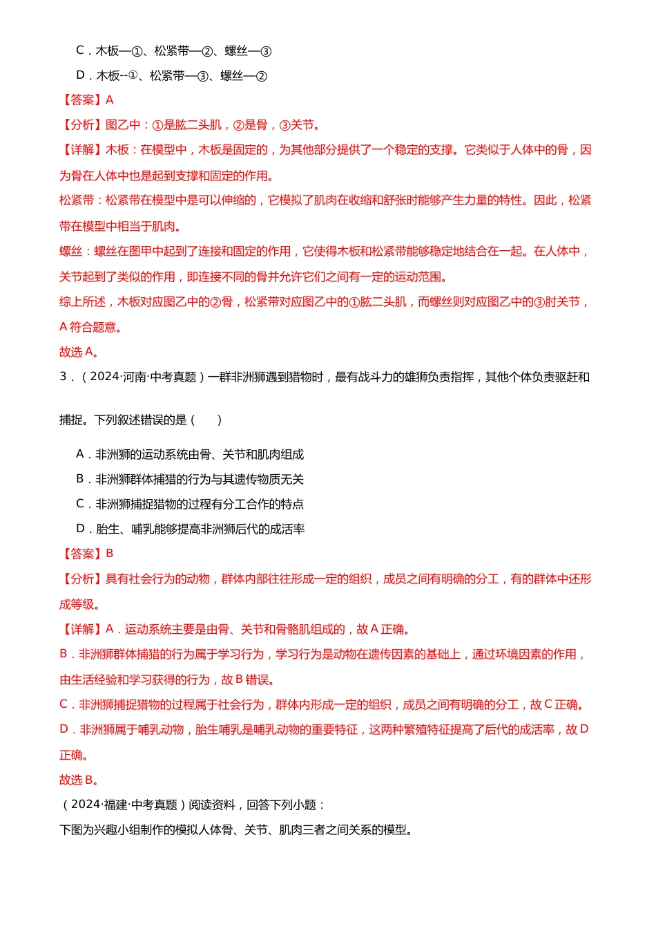 2022-2024中考生物真题分类汇编(全国通用)专题09 动物的运动和行为(解析版)_第2页