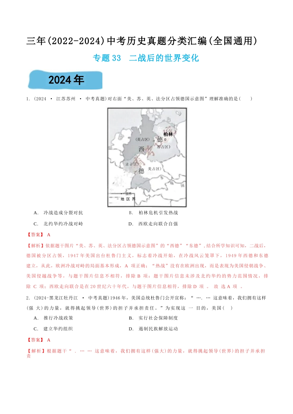 三年(2022-2024)中考历史真题分类汇编(全国通用)专题33 二战后的世界变化(解析版)_第1页