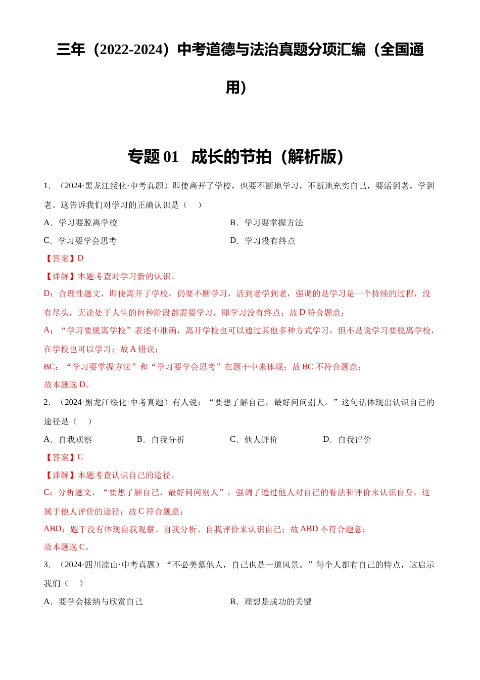 2022-2024中考道法真题分类汇编(全国通用)专题01 成长的节拍(解析版)_第1页