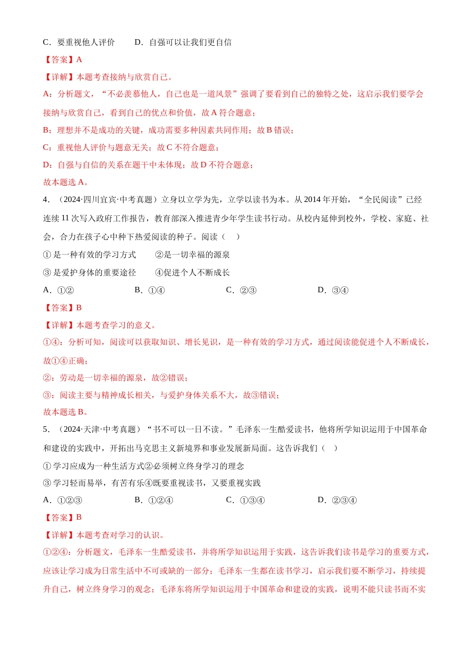 2022-2024中考道法真题分类汇编(全国通用)专题01 成长的节拍(解析版)_第2页