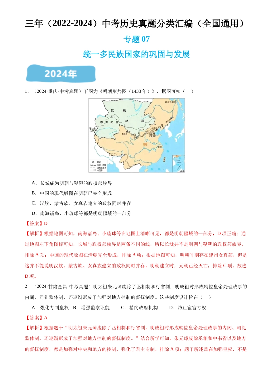 2022-2024中考历史真题分类汇编(全国通用)专题07 统一多民族国家巩固与发展(解析版)_第1页