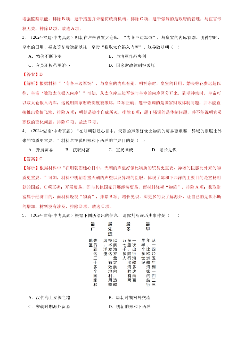 2022-2024中考历史真题分类汇编(全国通用)专题07 统一多民族国家巩固与发展(解析版)_第2页
