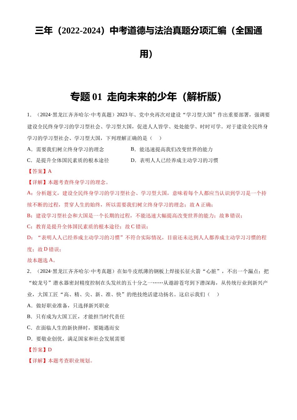 2022-2024中考道法真题分类汇编(全国通用)专题23 走向未来的少年(解析版)_第1页