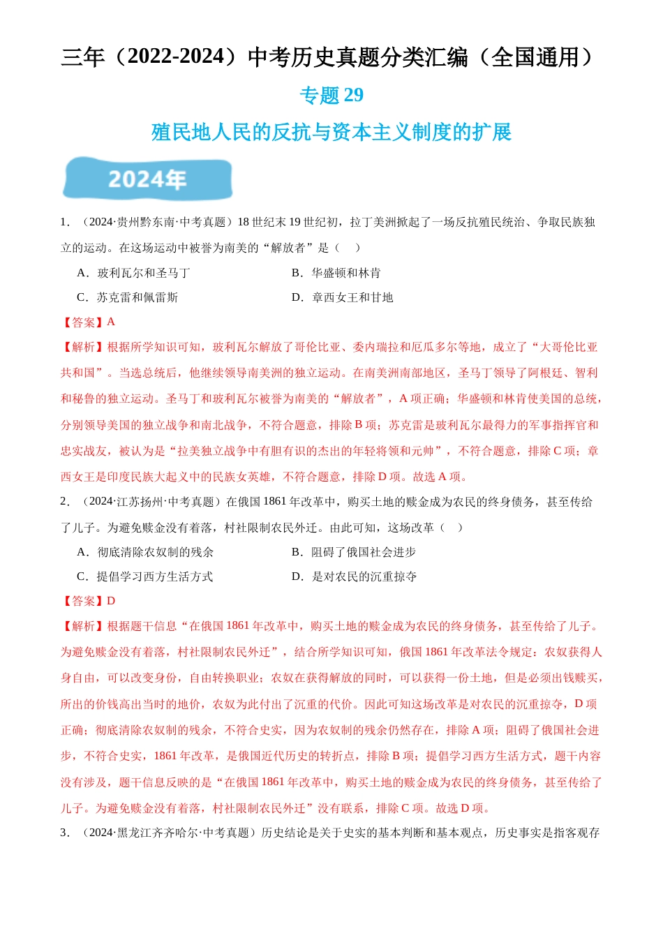 2022-2024中考历史真题分类汇编(全国通用)专题29 殖民地人民的反抗与资本主义制度的扩展(解析版)_第1页