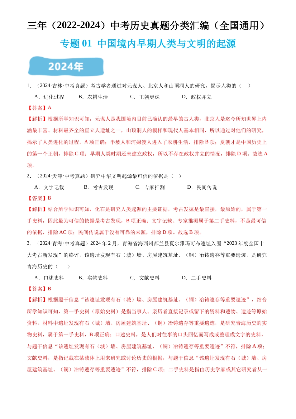 2022-2024中考历史真题分类汇编(全国通用)专题01 中国境内早期人类与文明的起源(解析版)_第1页