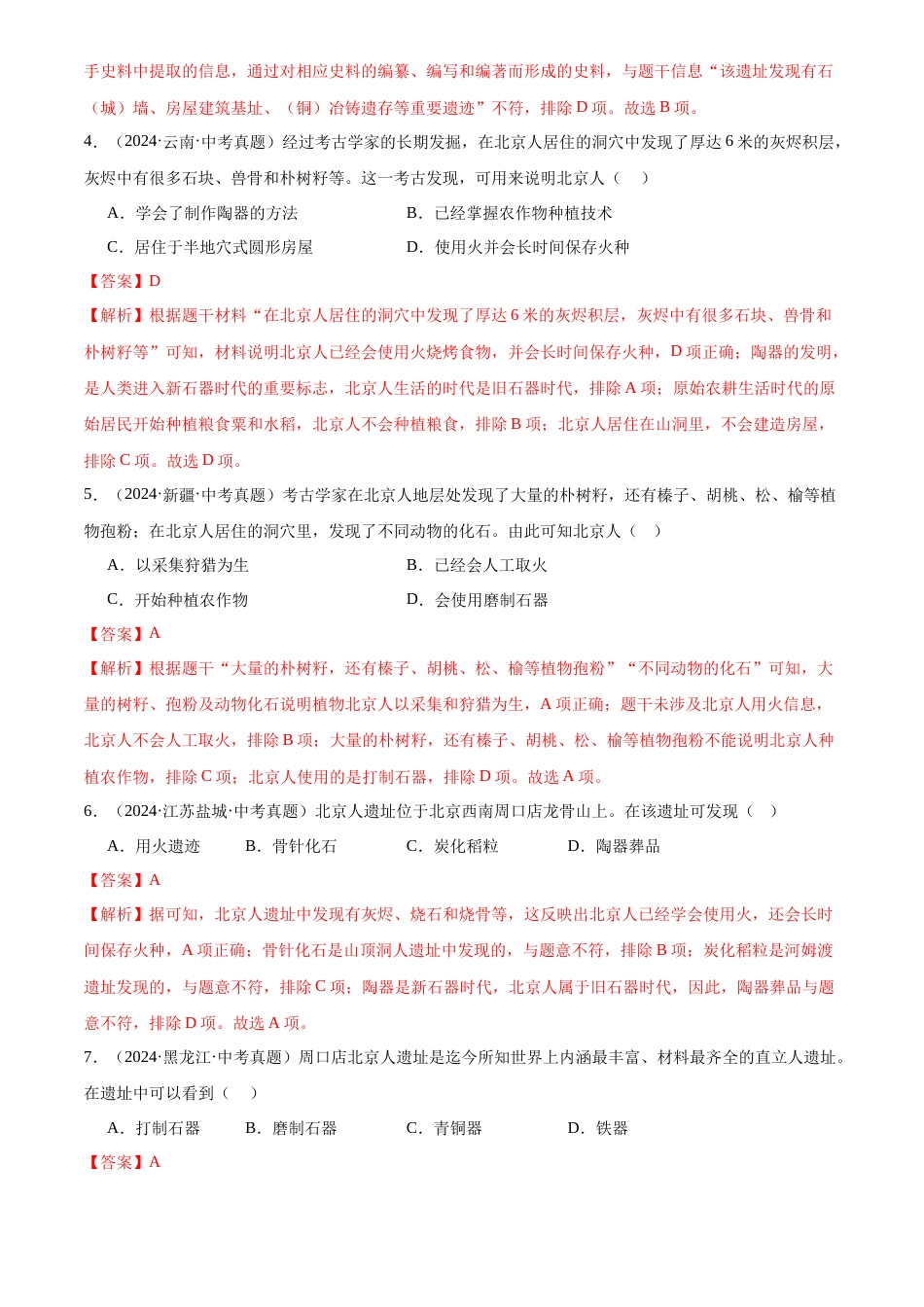 2022-2024中考历史真题分类汇编(全国通用)专题01 中国境内早期人类与文明的起源(解析版)_第2页
