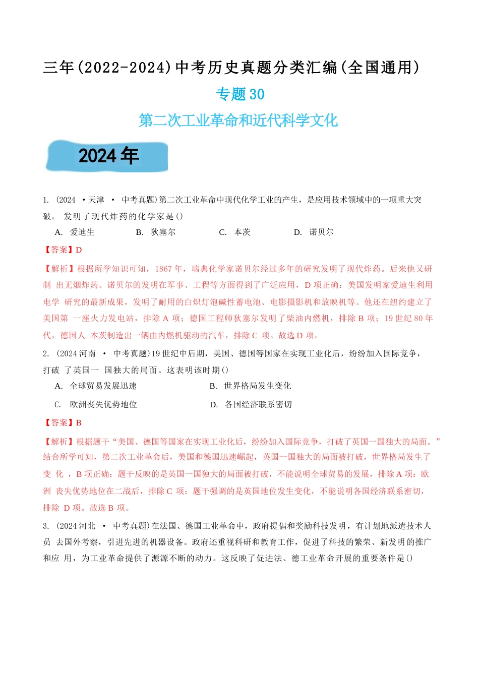 三年(2022-2024)中考历史真题分类汇编(全国通用)专题30 第二次工业革命和近代科学文化(解析版)_第1页