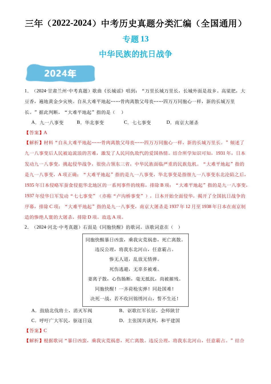 2022-2024中考历史真题分类汇编(全国通用)专题13 中华民族的抗日战争(解析版)_第1页
