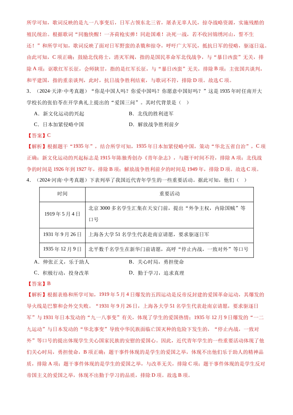 2022-2024中考历史真题分类汇编(全国通用)专题13 中华民族的抗日战争(解析版)_第2页