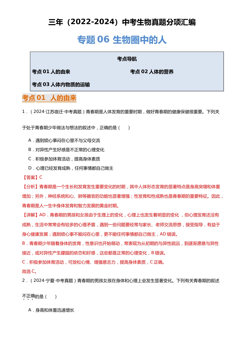 2022-2024中考生物真题分类汇编(全国通用)专题06 生物圈中的人(解析版)_第1页