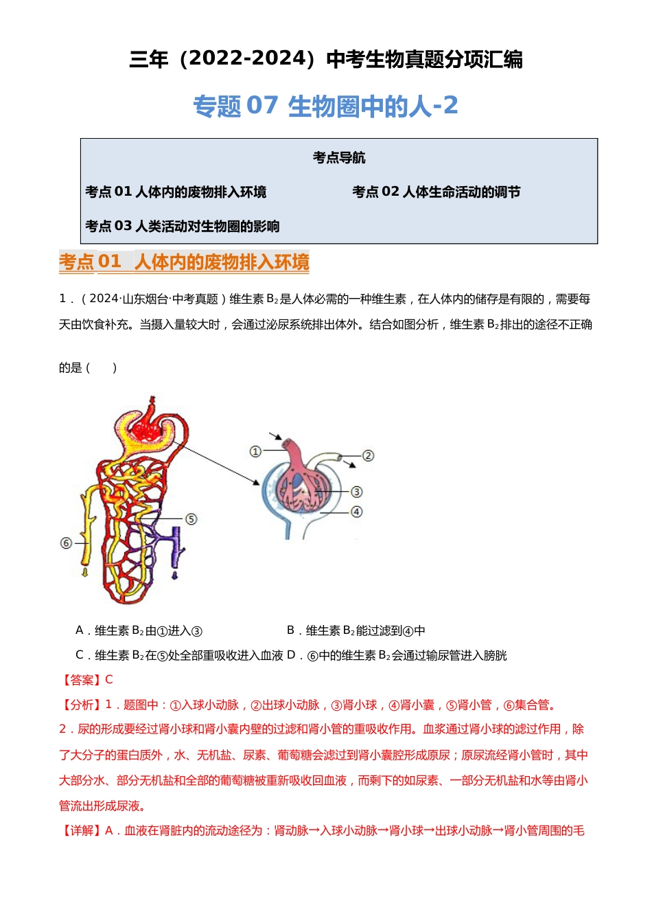 2022-2024中考生物真题分类汇编(全国通用)专题07 生物圈中的人(解析版)_第1页