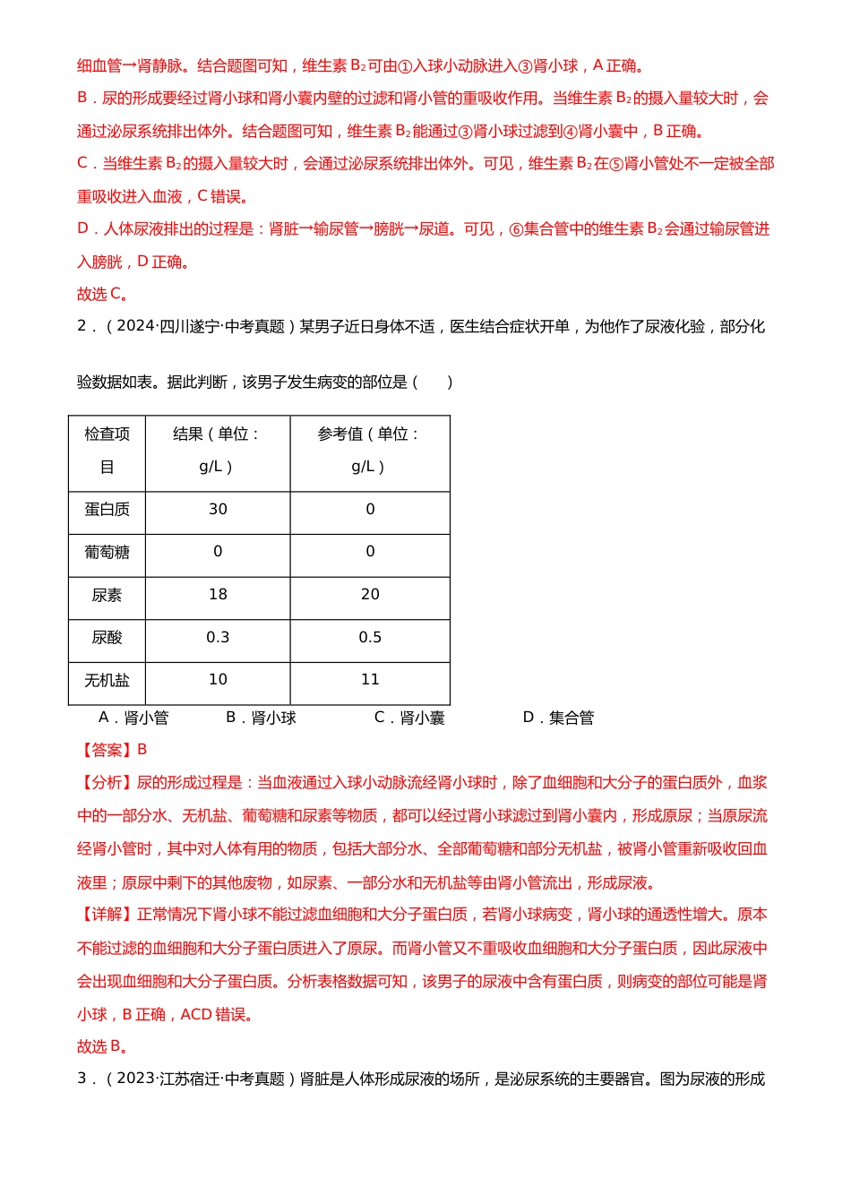 2022-2024中考生物真题分类汇编(全国通用)专题07 生物圈中的人(解析版)_第2页