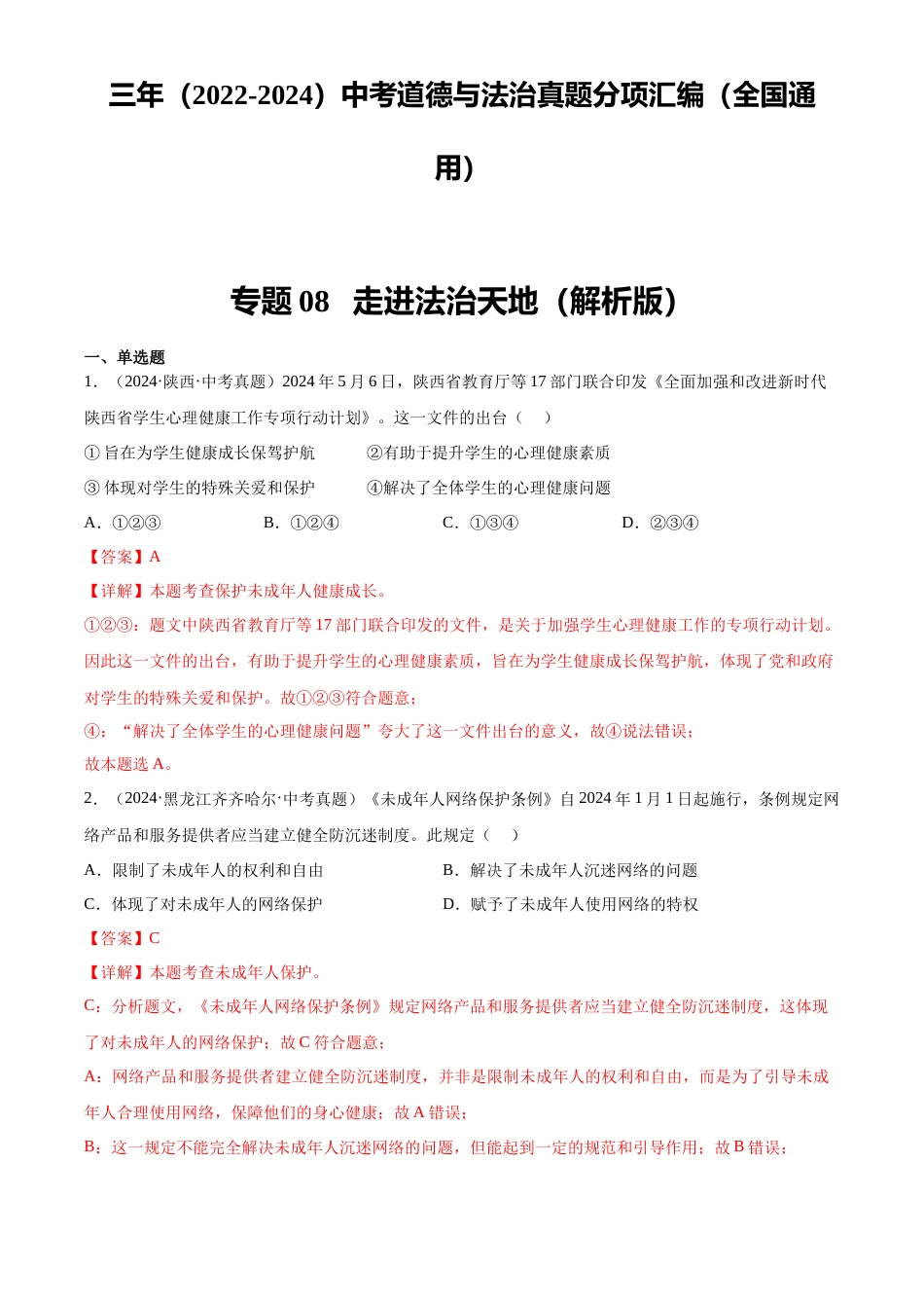 2022-2024中考道法真题分类汇编(全国通用)专题08 走进法治天地(解析版)_第1页