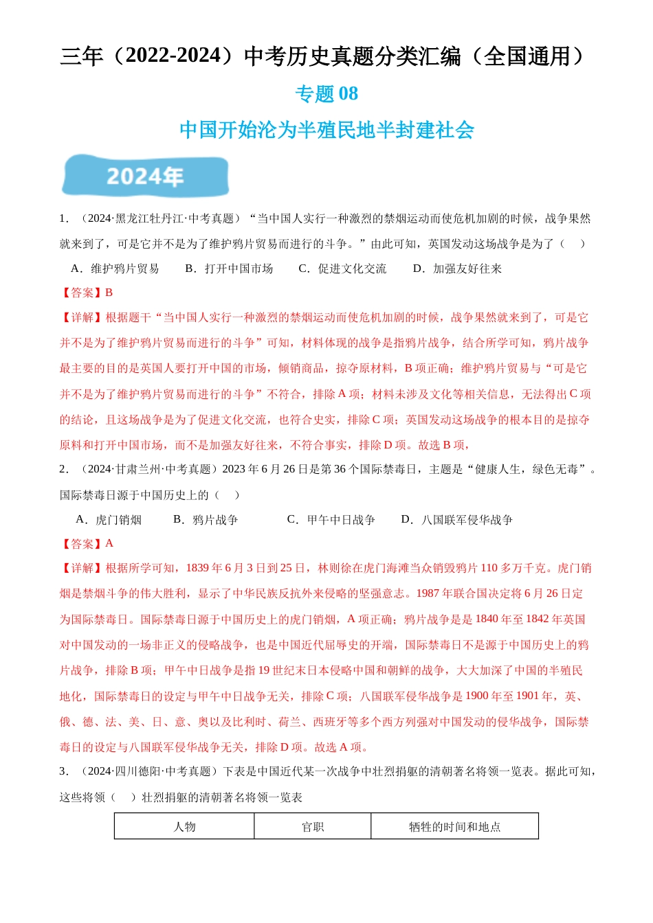 2022-2024中考历史真题分类汇编(全国通用)专题08 中国开始沦为半殖民地半封建社会(解析版)_第1页