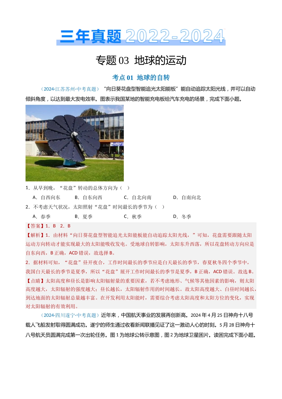 2022-2024中考地理真题分类汇编(全国通用)专题03 地球的运动(解析版)_第1页