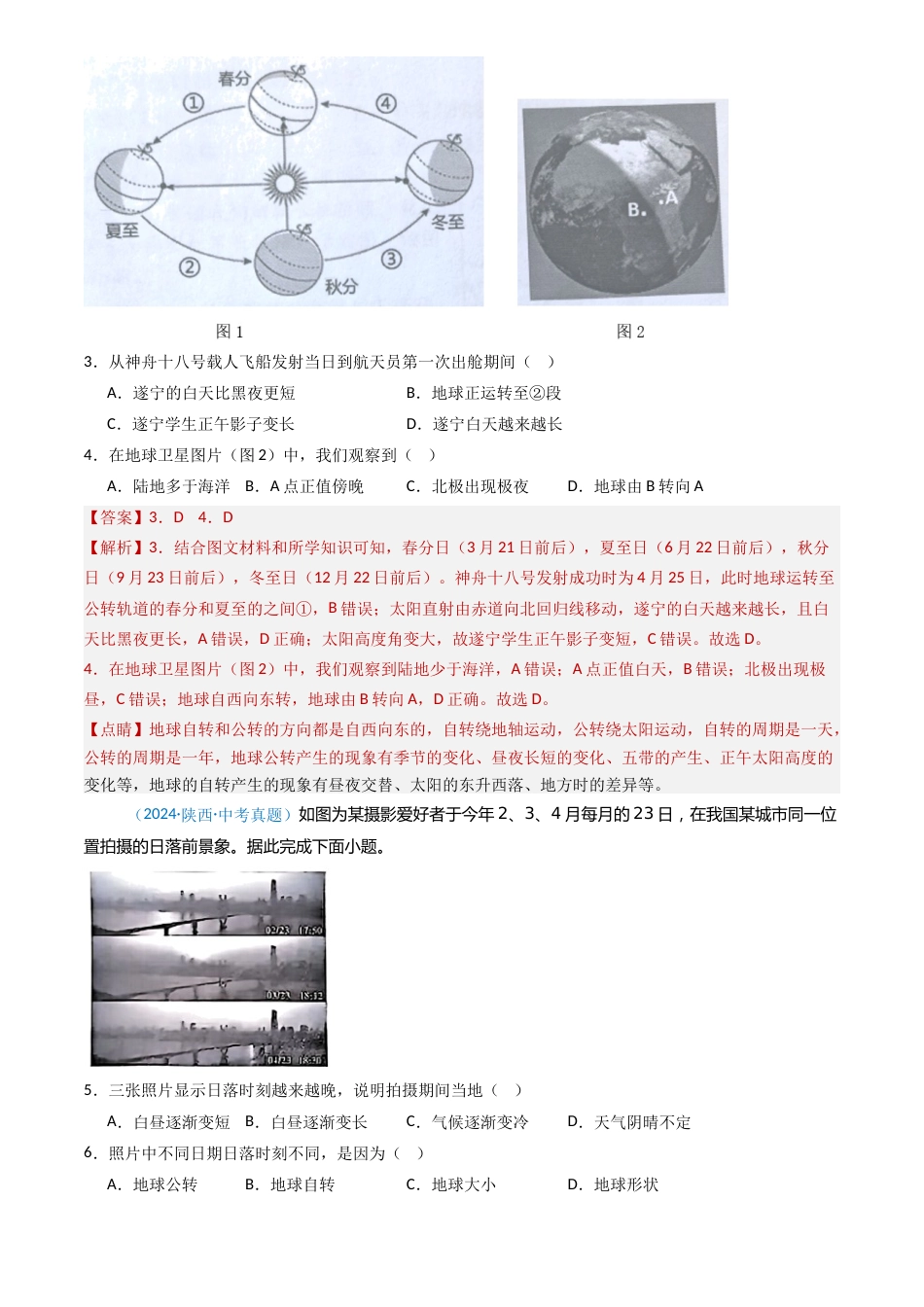 2022-2024中考地理真题分类汇编(全国通用)专题03 地球的运动(解析版)_第2页
