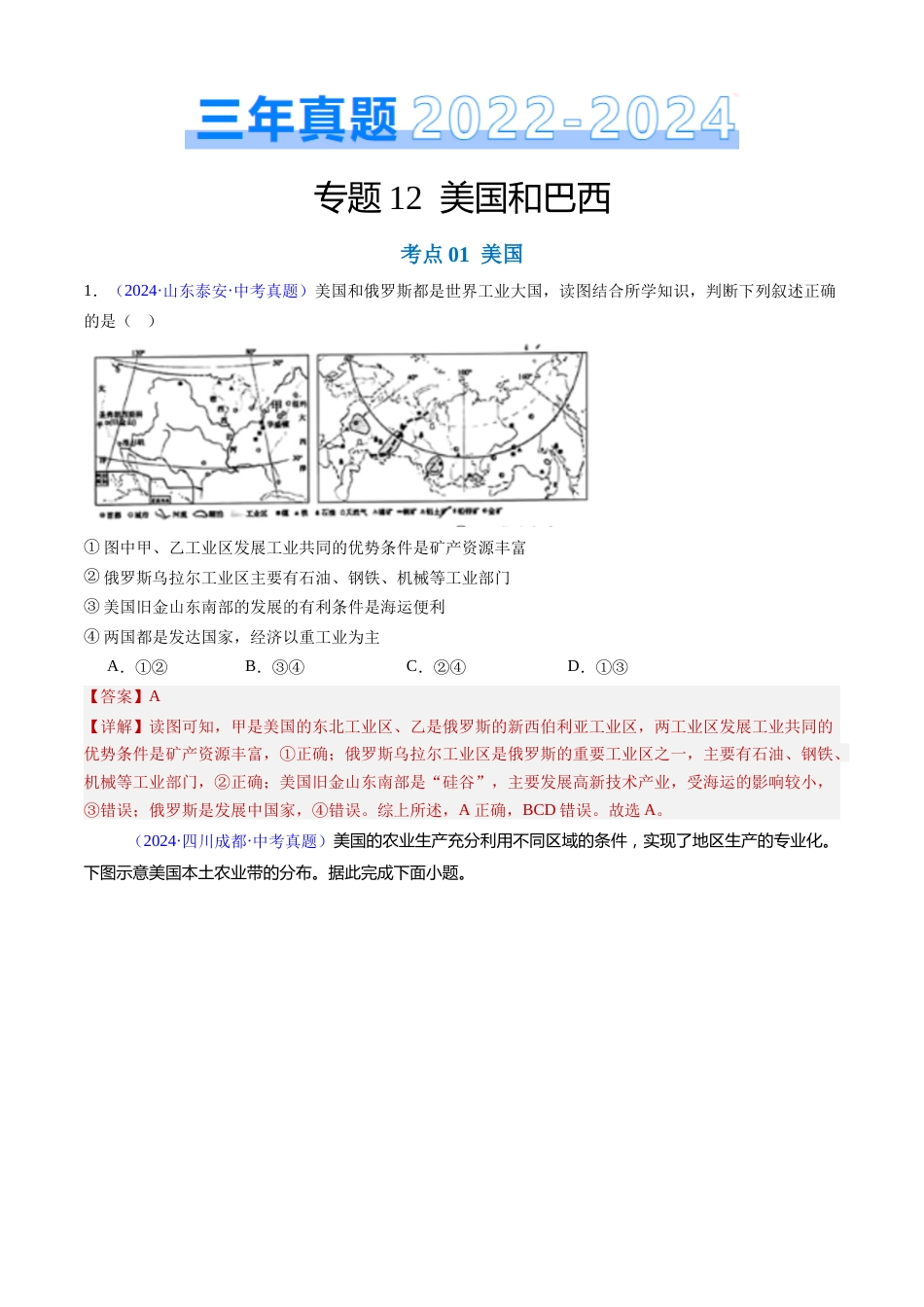 2022-2024中考地理真题分类汇编(全国通用)专题12 美国和巴西(解析版)_第1页