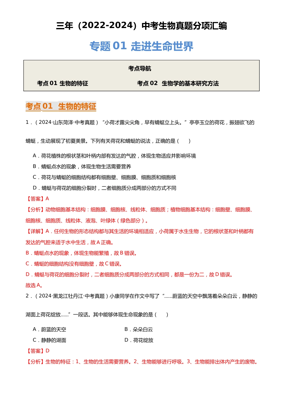 2022-2024中考生物真题分类汇编(全国通用)专题01 走进生命世界(解析版)_第1页