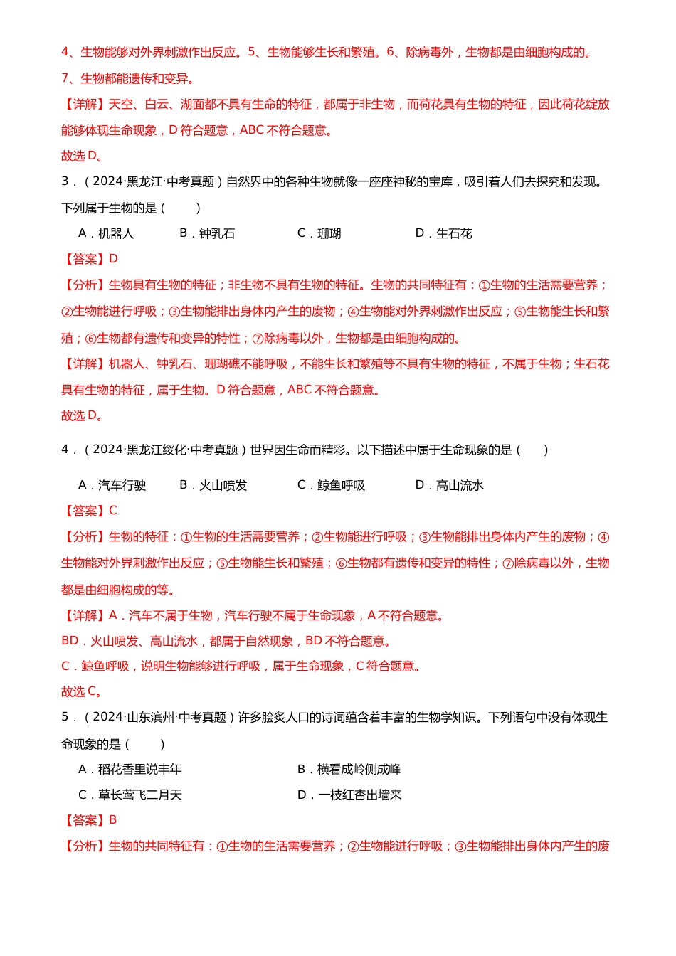 2022-2024中考生物真题分类汇编(全国通用)专题01 走进生命世界(解析版)_第2页
