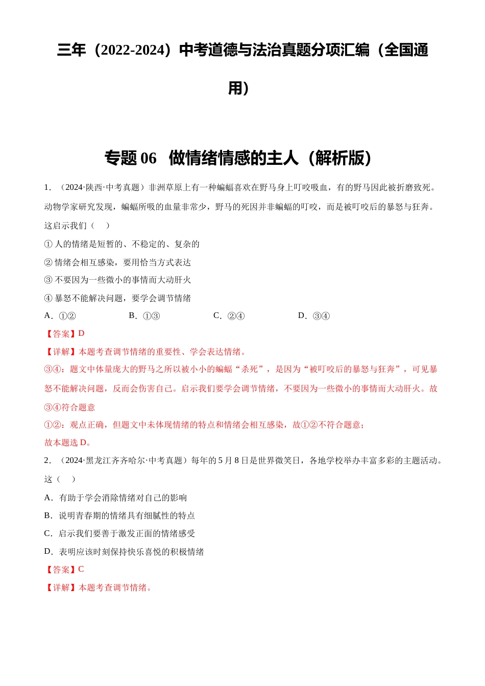 2022-2024中考道法真题分类汇编(全国通用)专题06 做情绪情感的主人(解析版)_第1页