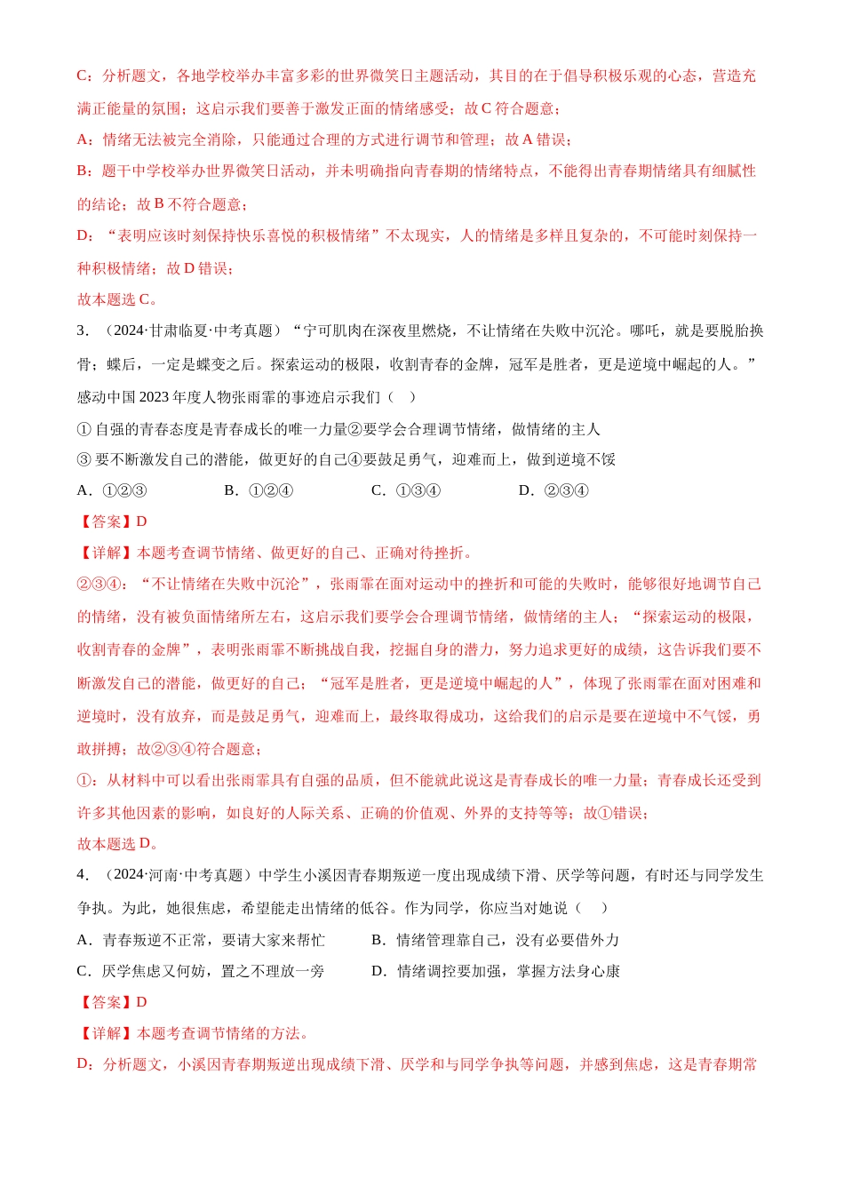 2022-2024中考道法真题分类汇编(全国通用)专题06 做情绪情感的主人(解析版)_第2页