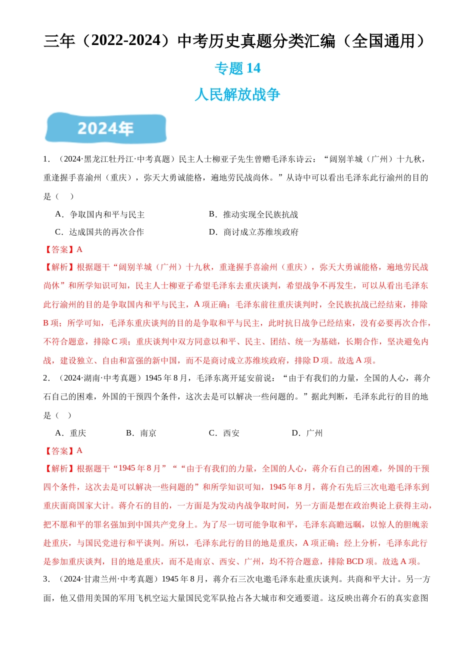 2022-2024中考历史真题分类汇编(全国通用)专题14 人民解放战争(解析版)_第1页